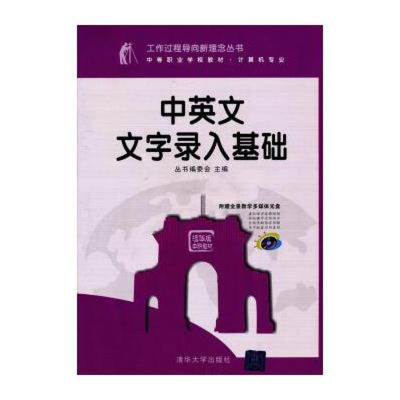 《中英文文字录入基础(附光盘)》丛书编委会