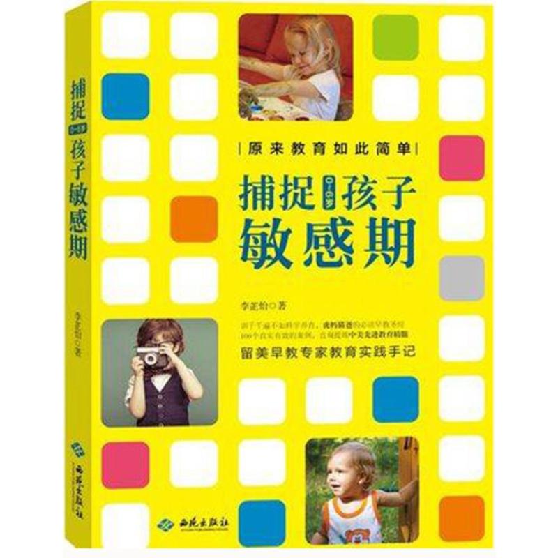 正版书籍 捕捉0~6岁孩子敏感期 9787515104836 李芷怡