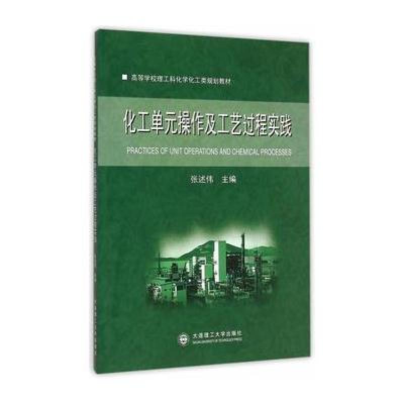 正版书籍 化工单元操作及工艺过程实践 9787561195925 张述伟