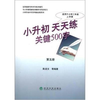 正版书籍 小升初练关键500字(第5册) 9787514118209 经济科学出版社