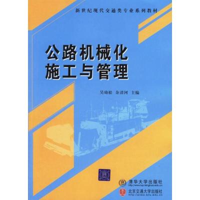 正版新书]公路机械化施工与管理(新世纪现代交通类专业系列教材
