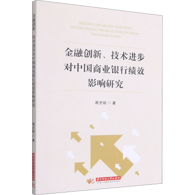 正版新书]金融创新、技术进步对中国商业银行绩效影响研究周志刚