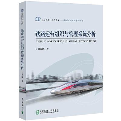 正版新书]铁路运营组织与管理系统分析曲思源9787512139633