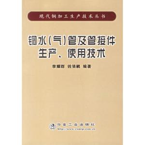 正版新书]铜水(气)管及管接件生产、使用技术李耀群9787502440