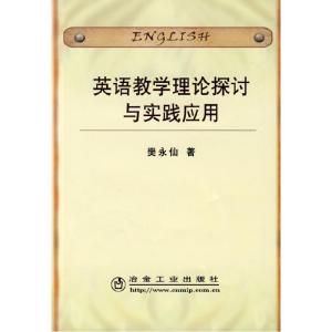 正版新书]英语教学理论探讨与实践应用樊永仙樊永仙97875024490