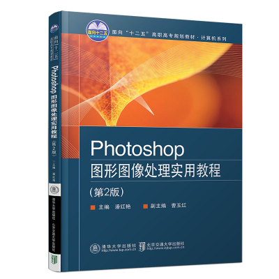正版新书]Photoshop图形图像处理实用教程(第2版)潘红艳9787512