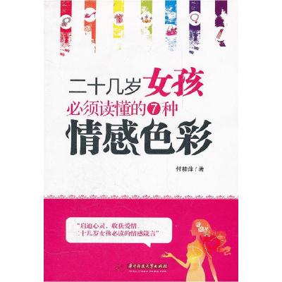 正版新书]二十几岁女孩须懂的7种情感色彩付佳萍9787560973906