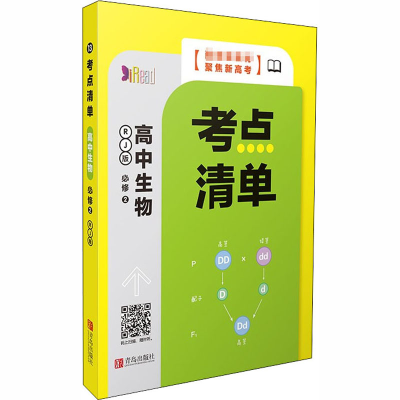 正版新书]考点清单 高中生物 必修2 遗传与进化 RJ版《考点清单