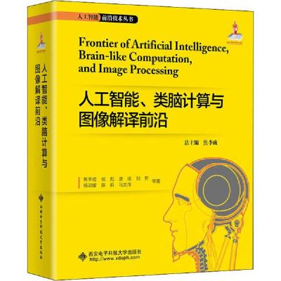 正版新书]人工智能、类脑计算与图像解译前沿焦李成978756065499