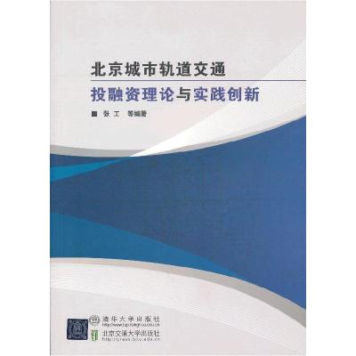 正版新书]北京城市轨道交通融理论与实践创新张工 等97875121109