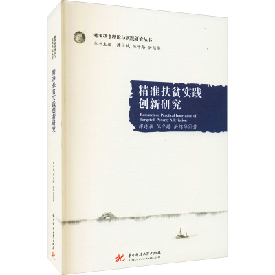 正版新书]精准扶贫实践创新研究谭诗斌,陈平路,洪绍华9787568072