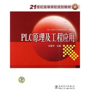 正版新书]21世纪高等学校规划教材 PLC原理及工程应用刘星平9787