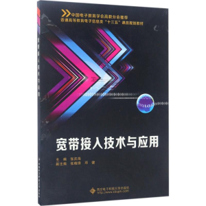 正版新书]宽带接入技术与应用张庆海9787560644486