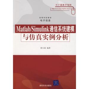 正版新书]MATLAB/SIMULINK通信系统建模与实例分析邵玉斌9787302