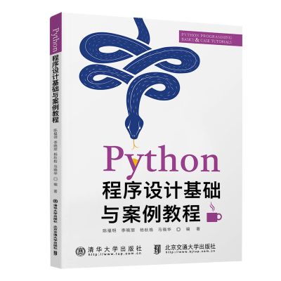 正版新书]Python程序设计基础与案例教程陈福明9787512142459