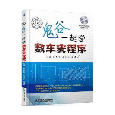 正版新书]和鬼谷一起学数车宏程序刘棋9787111502227