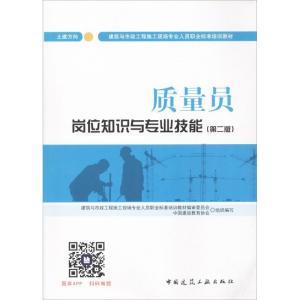 正版新书]质量员岗位知识与专业技能(第2版)(土建方向)建筑