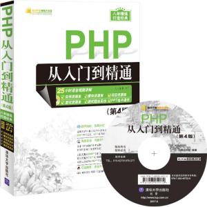 正版新书]PHP从入门到精通(第4版)明日科技9787302457220