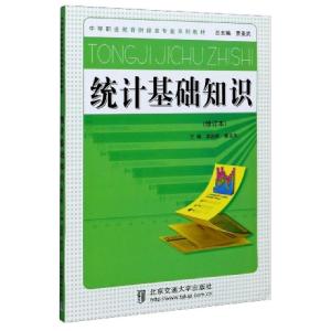 正版新书]统计基础知识(修订本中等职业教育财经类专业系列教材)