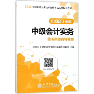 正版新书]中级会计实务(中级会计资格2018全国会计专业技术资格