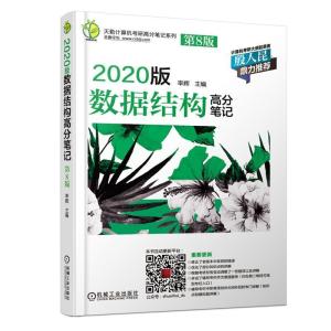 正版新书]天勤计算机考研高分笔记系列?天勤论坛 2020版数据结构