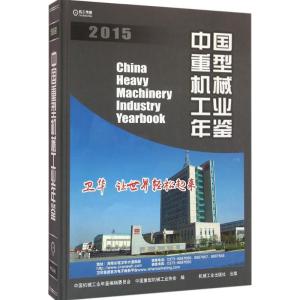 正版新书]中国重型机械工业年鉴.2015中国机械工业年鉴编辑委员