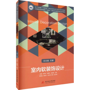 正版新书]室内软装饰设计文健,林秀琼,张夏欣,梁露茜97875680720