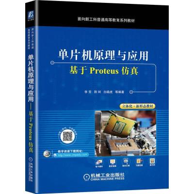 正版新书]单片机原理与应用——基于Proteus仿真不详97871116788