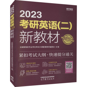 正版新书]2023考研英语(二)新教材 精编版全国管理类专业学位考