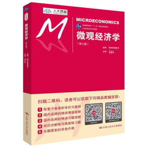 正版新书]微观经济学(第7版)高鸿业9787300252575