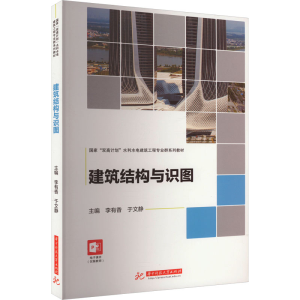 正版新书]建筑结构与识图李有香,于文静 编9787568099585