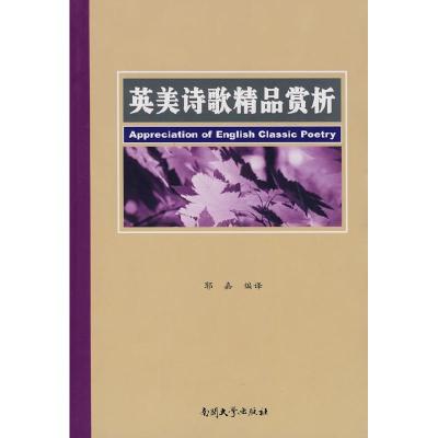 正版新书]英美诗歌精品赏析郭嘉9787310032556