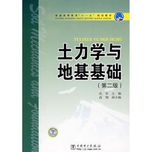 正版新书]土力学与地基基础(第2版)孔军9787508376813