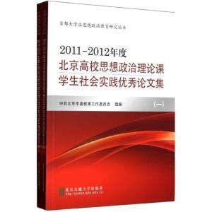 正版新书]2011-2012年度北京高校思想政治理论课学生社会实践优