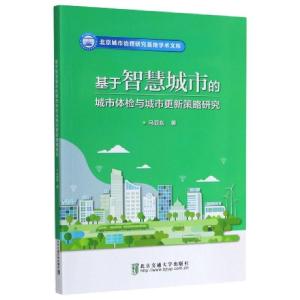 正版新书]基于智慧城市的城市体检与城市更新策略研究/北京城市