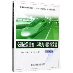 正版新书]交通政策法规环境与可持续发展(交通运输类第2版高等教