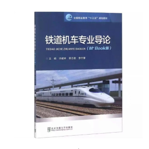 正版新书]铁道机车专业导论(M+Book版)/全国职业教育“十三五