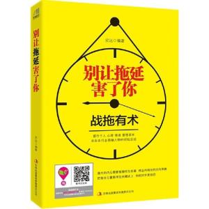 正版新书]别让拖延害了你宏远9787553459578