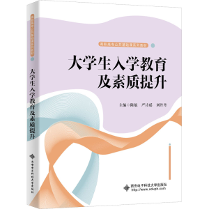 正版新书]大学生入学教育及素质提升本书编写组9787560661803