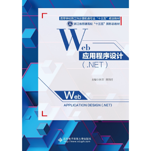 正版新书]Web应用程序设计:(NET)林菲9787560654171