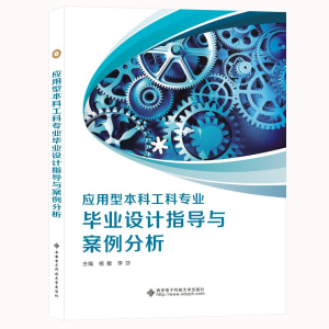 正版新书]应用型本科工科专业毕业设计指导与案例分析杨敏978756