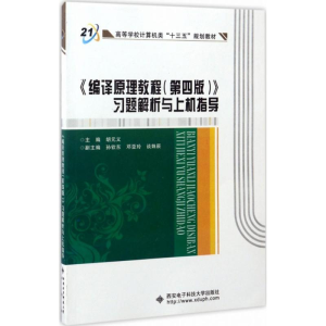 正版新书]《编译原理教程(第4版)》习题解析与上机指导胡元义978