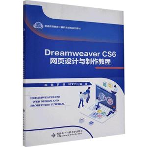 正版新书]Dreamweaver CS6网页设计与制作教程陈敏9787560658445