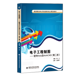 正版新书]电子工程制图——使用Visio及AutoCAD(第二版)(高职