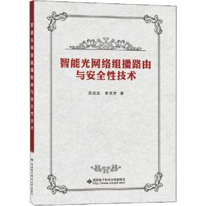 正版新书]智能光网络组播路由与安全性技术吴启武9787560647432