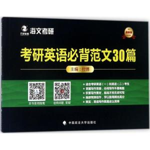 正版新书]考研英语必背范文30篇(近期新版)付博9787562078333