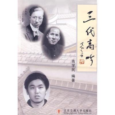 正版新书]三代高吟高学民 主编9787811238273