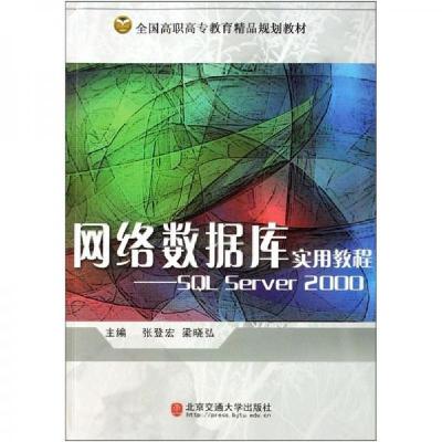 正版新书]网络数据库实用教程--SQLServer2000(全国高职高专教育