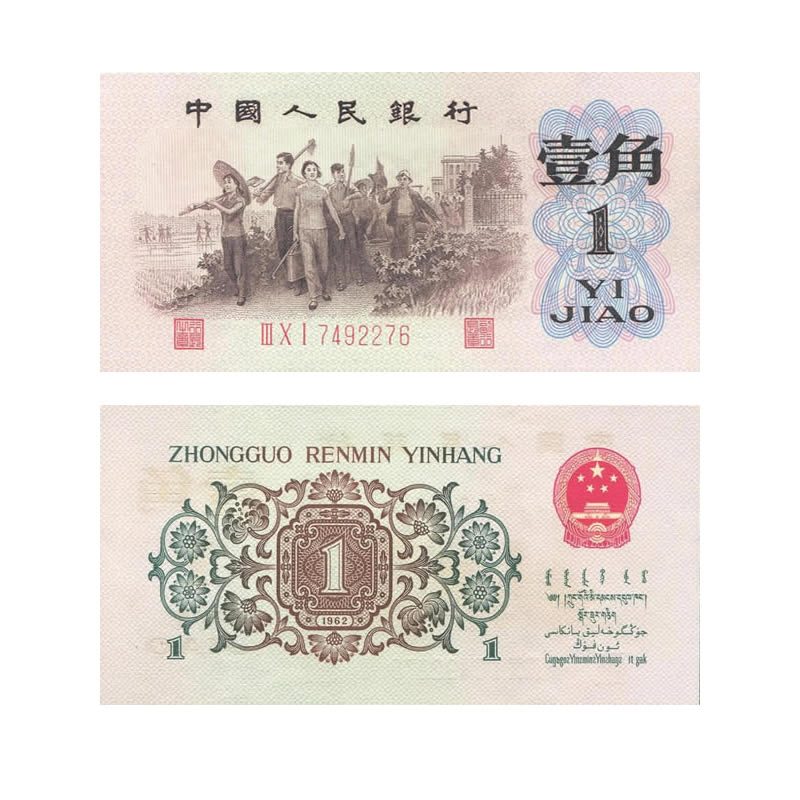 第三套人民1角 1962年版壹角 背绿水印版 背绿水印一角全新
