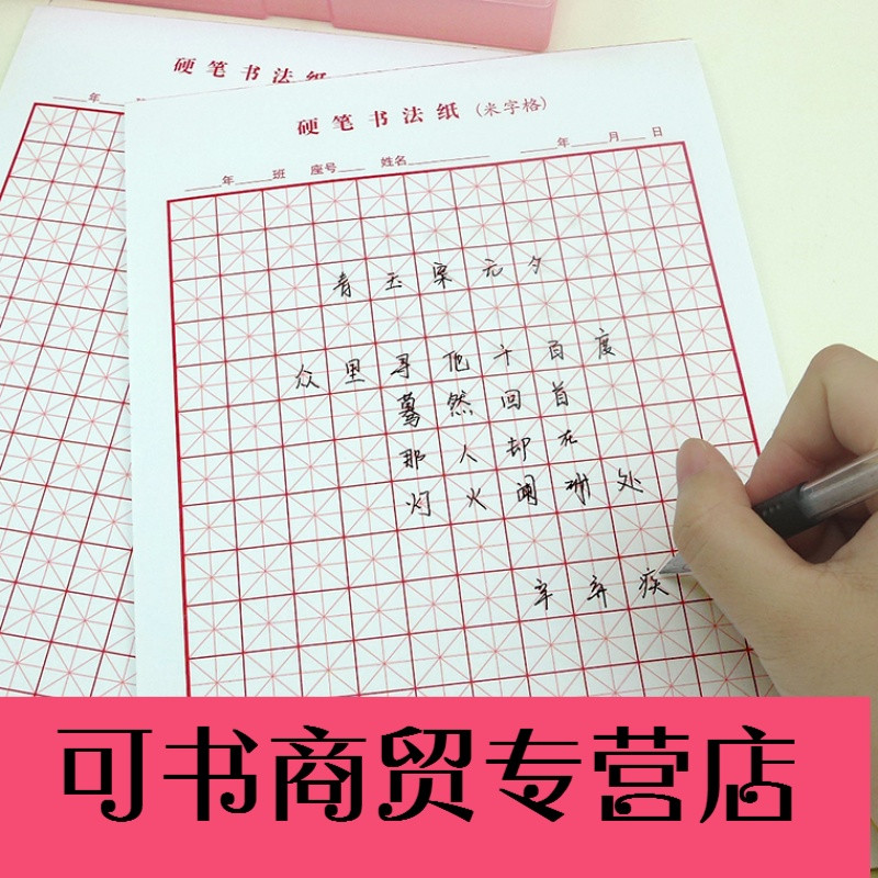 可书 信纸 信笺 米字格 田字格 描红练习纸 硬笔书法纸 临摹纸(若无